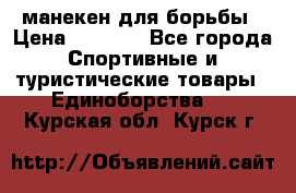 манекен для борьбы › Цена ­ 7 540 - Все города Спортивные и туристические товары » Единоборства   . Курская обл.,Курск г.